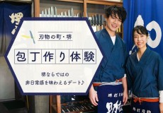 堺ならではのデートスポット！非日常感を味わえる「包丁作り体験」とは