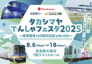 タカシマヤでんしゃフェスタ2025 ~南海電車140周年記念with KIX~
