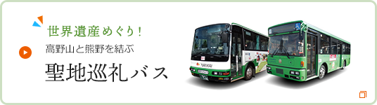 世界遺産めぐり！高野山と熊野を結ぶ聖地巡礼バス
