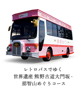 レトロバスでゆく世界遺産 熊野古道大門坂・那智山めぐりコース
