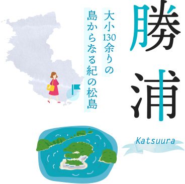 勝浦 Katsuura 大小130余りの島からなる紀の松島