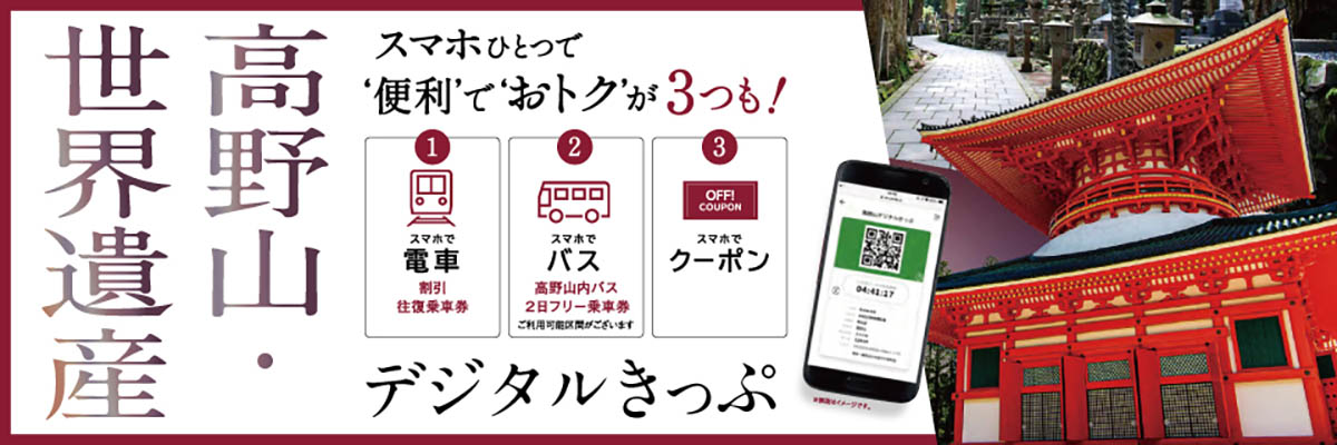 高野山へはおトクなきっぷ