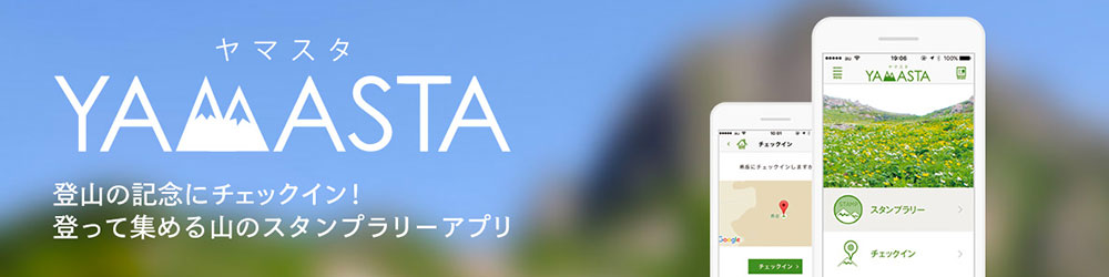 ヤマスタ YAMASTA 登山の記念にチェックイン！ 登って集める山のスタンプラリーアプリ