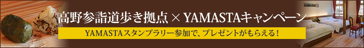 高野参詣道歩き拠点×YAMASTAキャンペーン