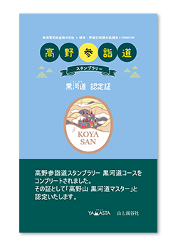 NANKAI × YAMASTA 高野山 町石道スタンプラリー 認定証