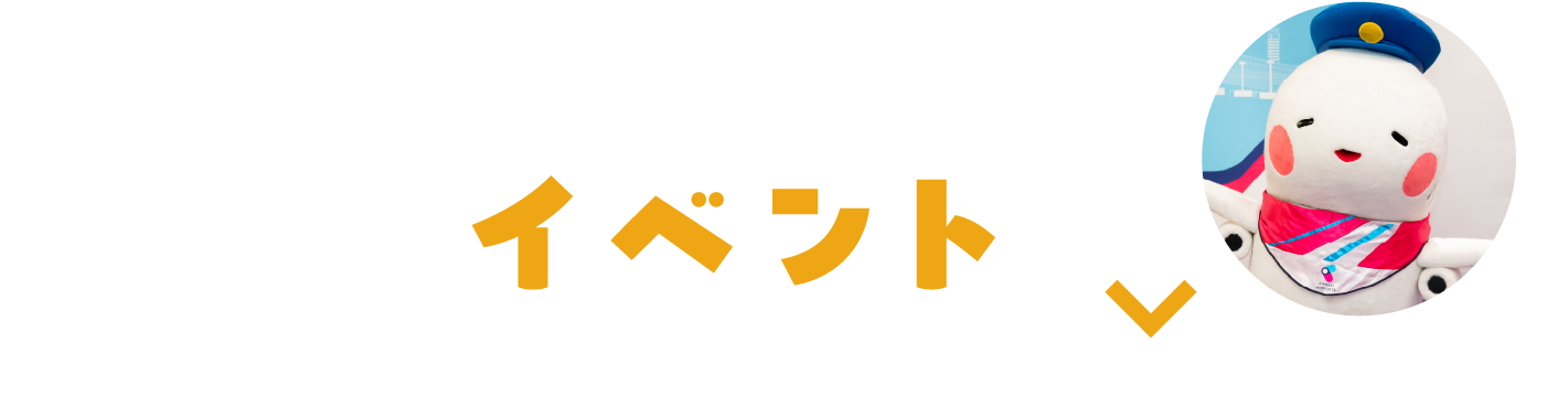 イベント
