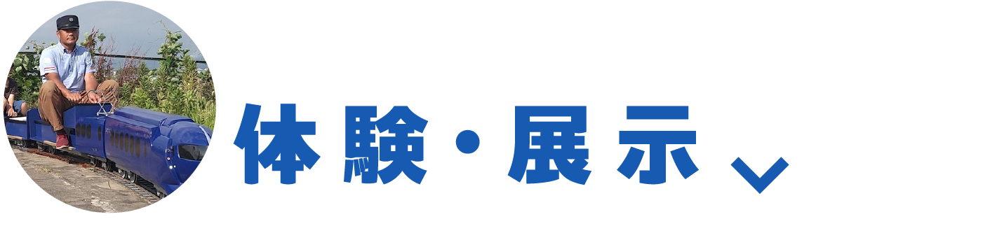 体験・展示