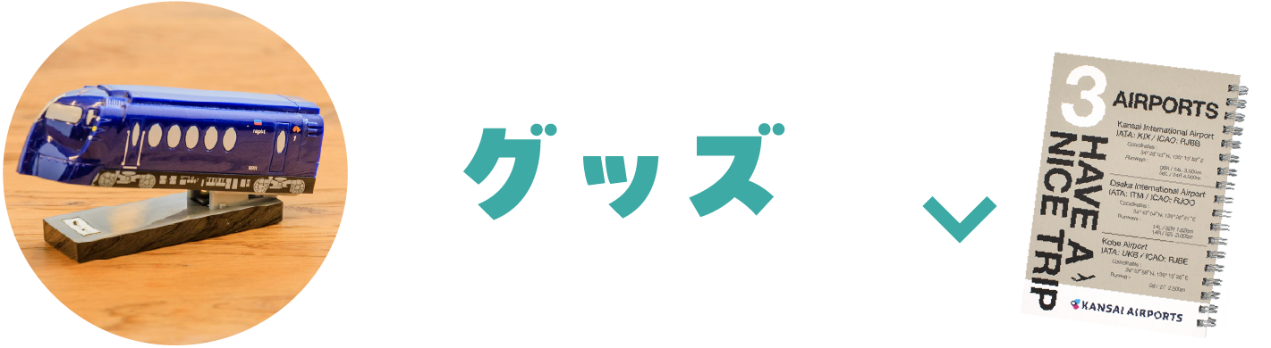 グッズ