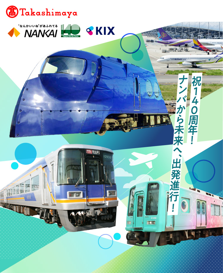 高島屋 南海電鉄 関西国際空港 祝140周年!ナンバから未来へ、出発進行!