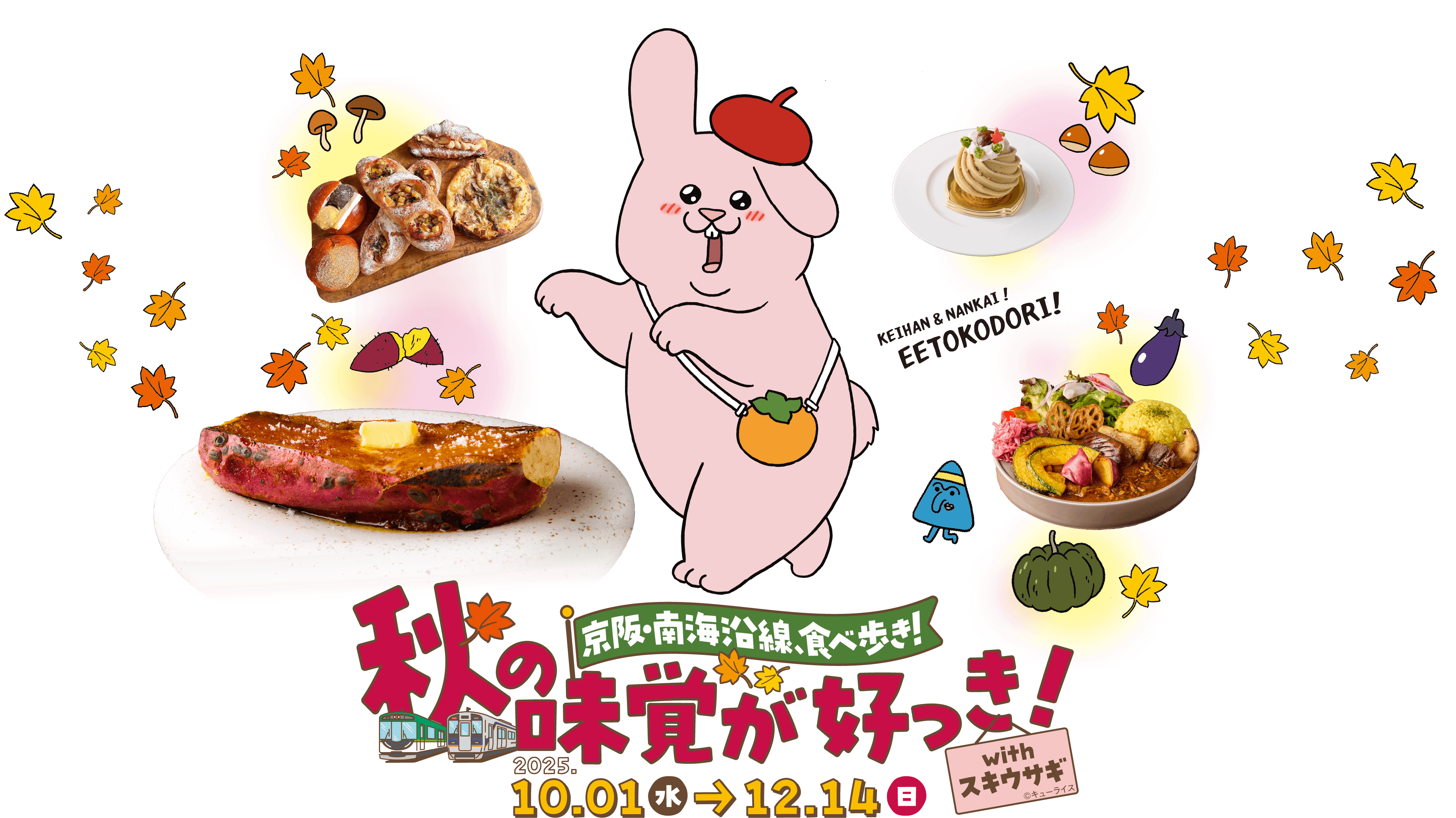 京阪・南海沿線、食べ歩き！秋の味覚が好っき！withスキウサギ 10.01から12.14