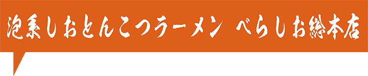 泡系しおとんこつラーメン べらしお総本店