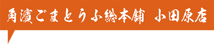 角濱ごまとうふ総本舗 小田原店