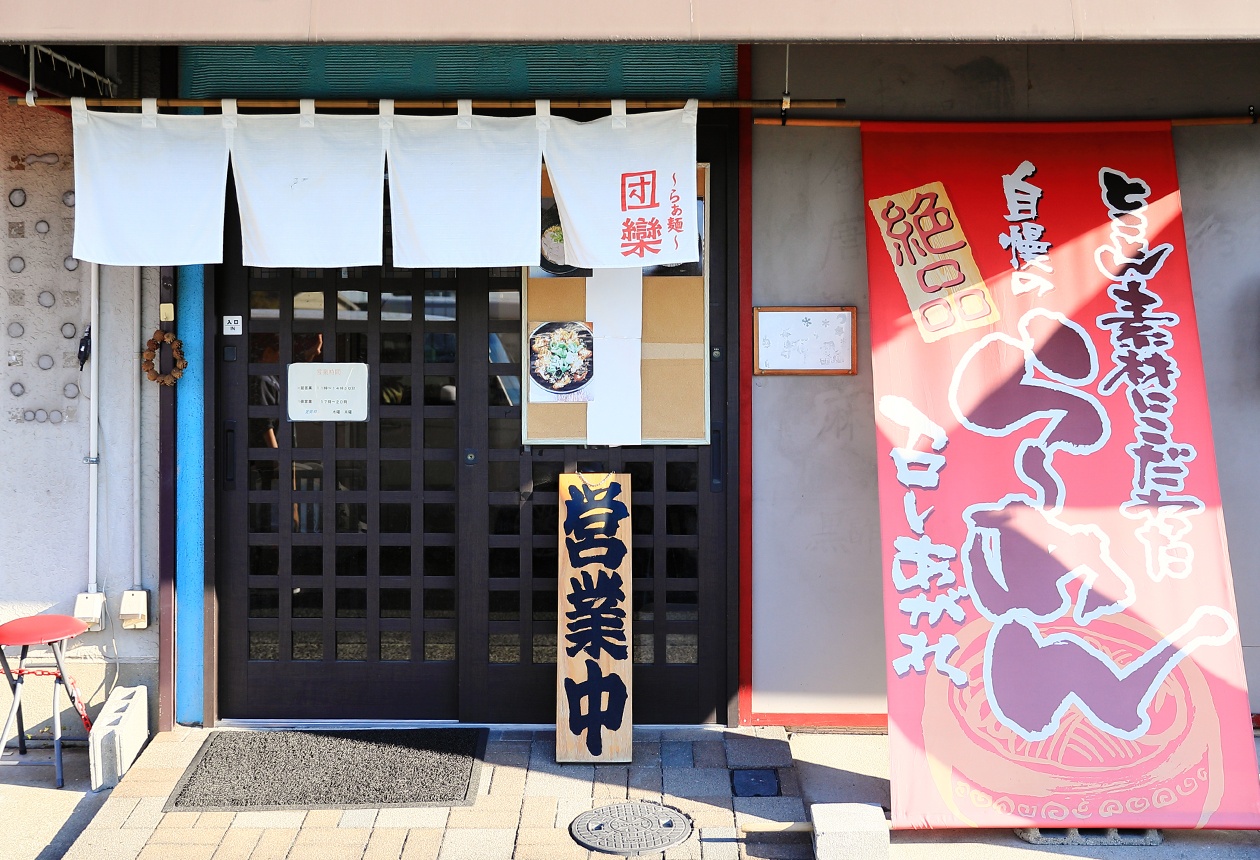 らぁ麺 団欒