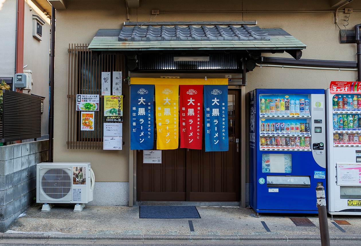 大黒ラーメン 伏見桃山