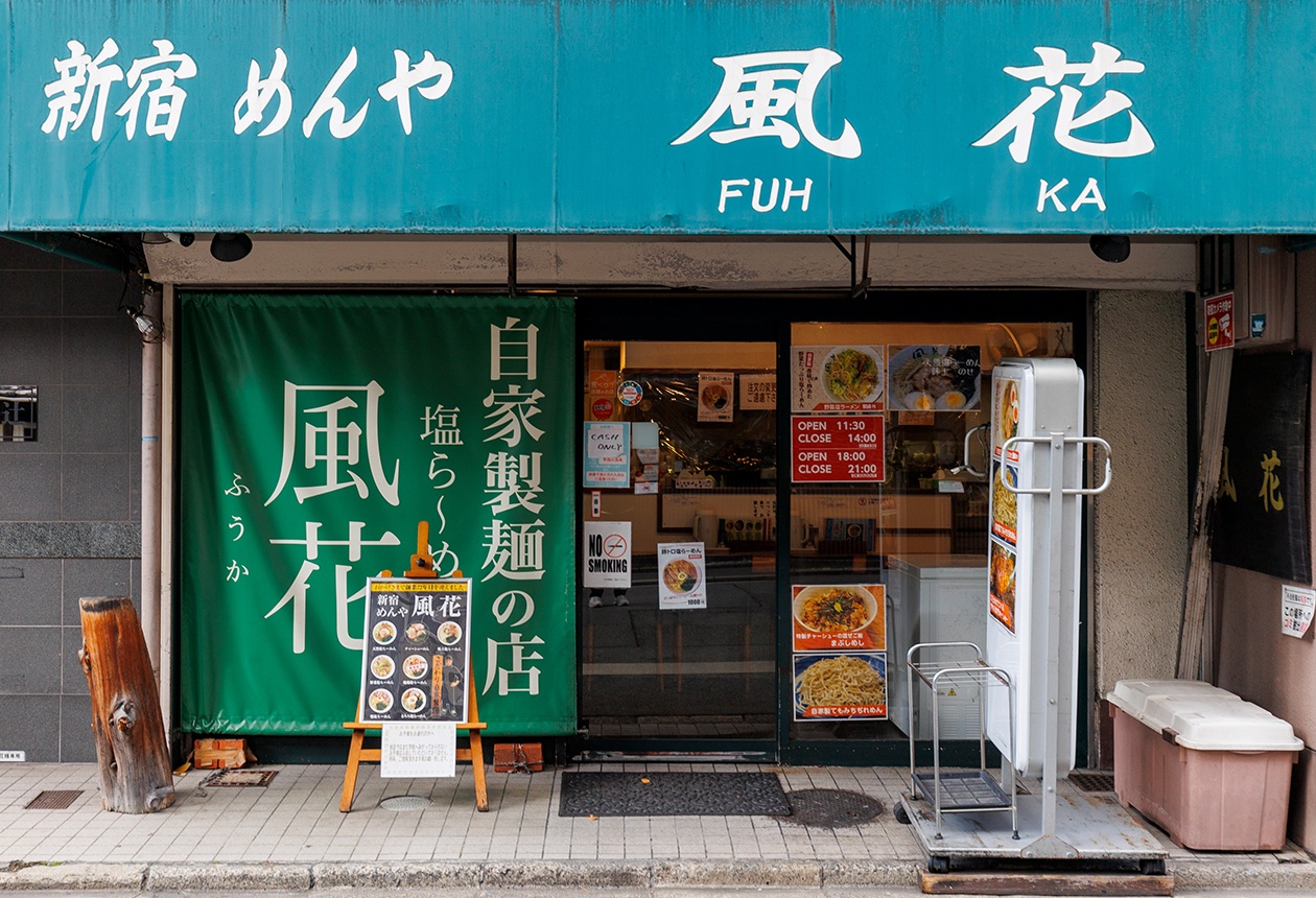 塩らーめん専門店 新宿めんや風花