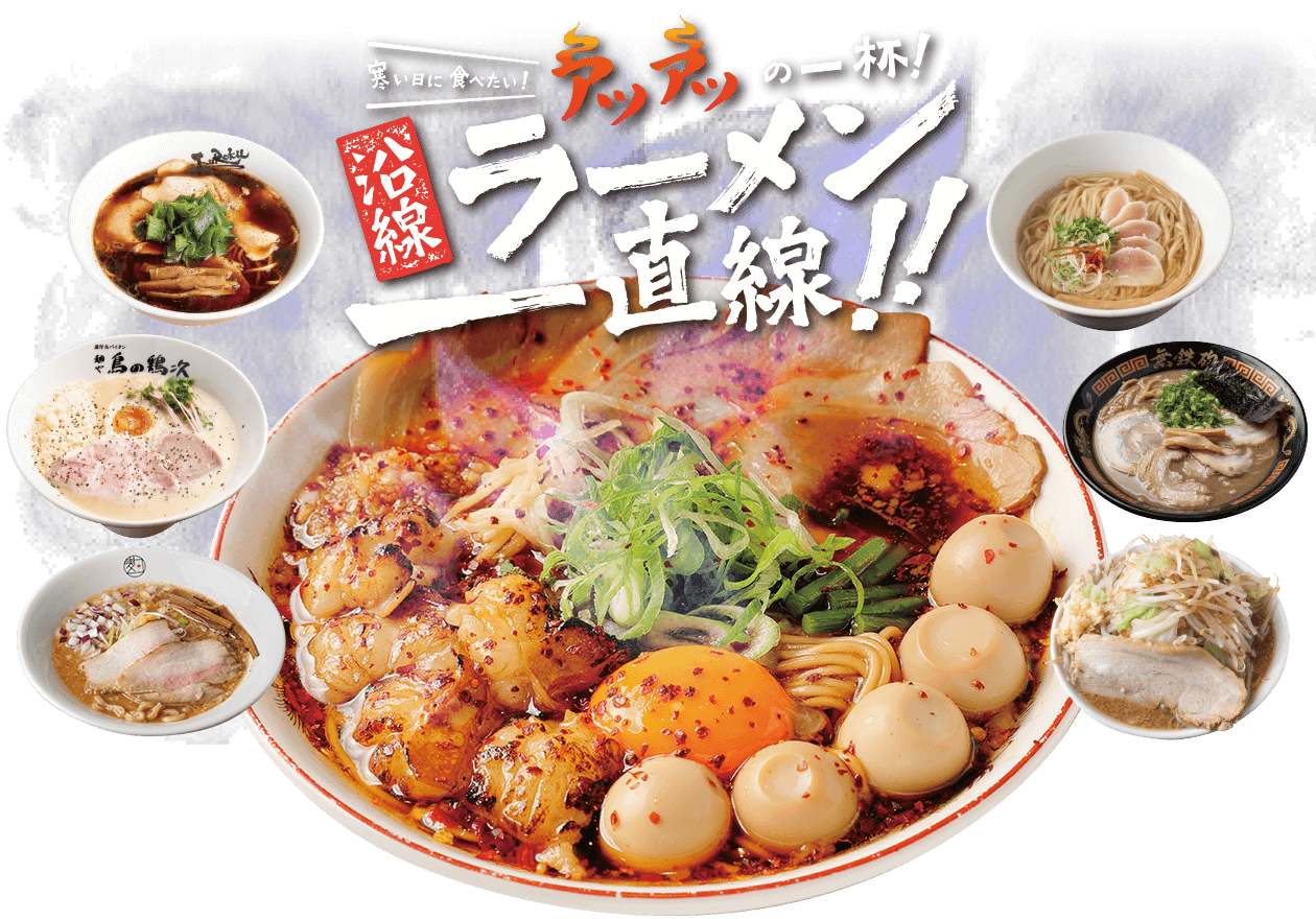 京阪・南海ええとこどり 寒い日に食べたい！アツアツの一杯！沿線ラーメン一直線！！