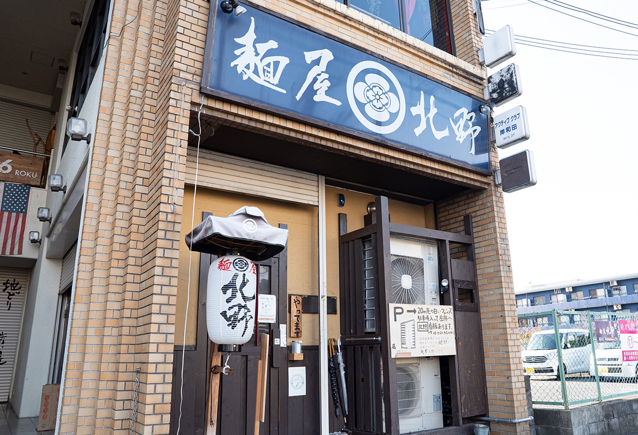 麺屋 北野