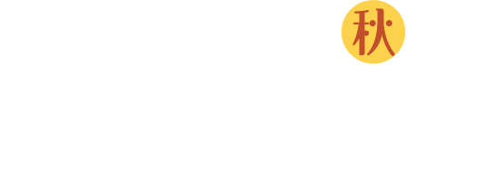 南海ロマンス秋限定 特別特典