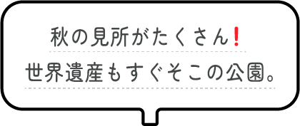 秋の見所がたくさん!世界遺産もすぐそこの公園。