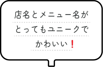 店名とメニュー名がとってもユニークでかわいい