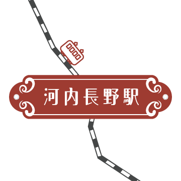 河内長野駅