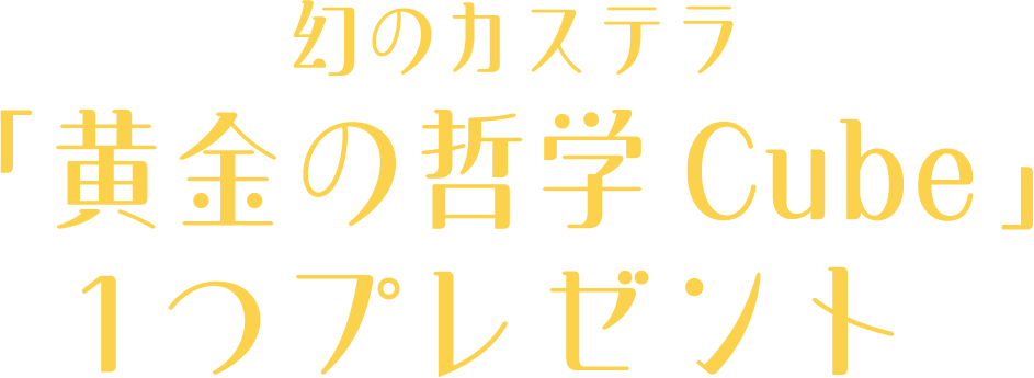 高級カステラ 「黄金の哲学Cube」1つプレゼント