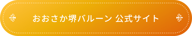 おおさか堺バルーン 公式サイト
