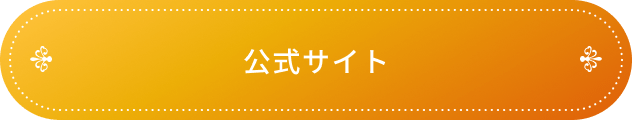 公式サイト