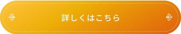 詳しくはこちら