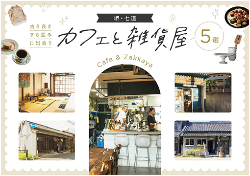 【堺・七道】古き良きまち並みに出会う、カフェと雑貨屋5選
