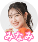 みなみ