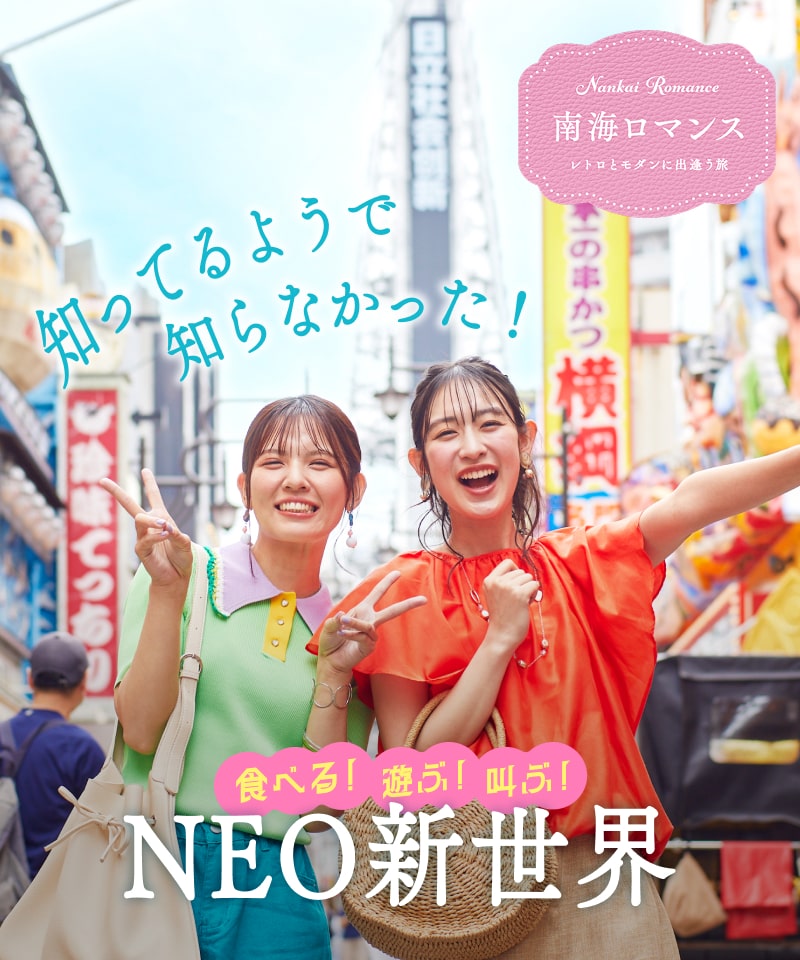 -レトロとモダンに出逢う旅 - 南海ロマンス2025 夏