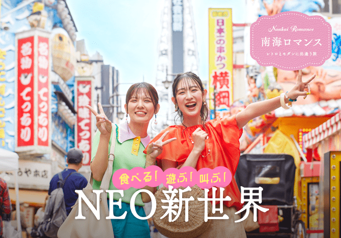 -レトロとモダンに出逢う旅 - 南海ロマンス2025 夏