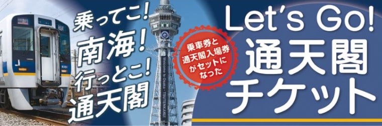Let's go!通天閣チケット