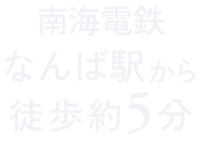 南海電鉄なんば駅から徒歩5分