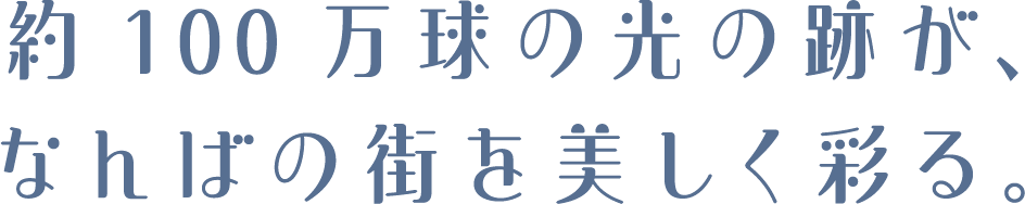 約100万球の光の跡が、なんばの街を美しく彩る。