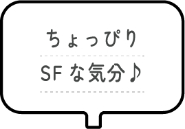 ちょっぴりSFな気分♪