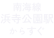 南海電鉄なんば駅から徒歩5分