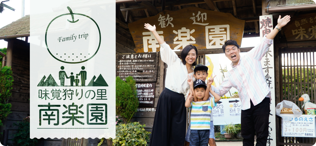 四季を美味しく楽しめる!味覚狩りの里、観光農園「南楽園」