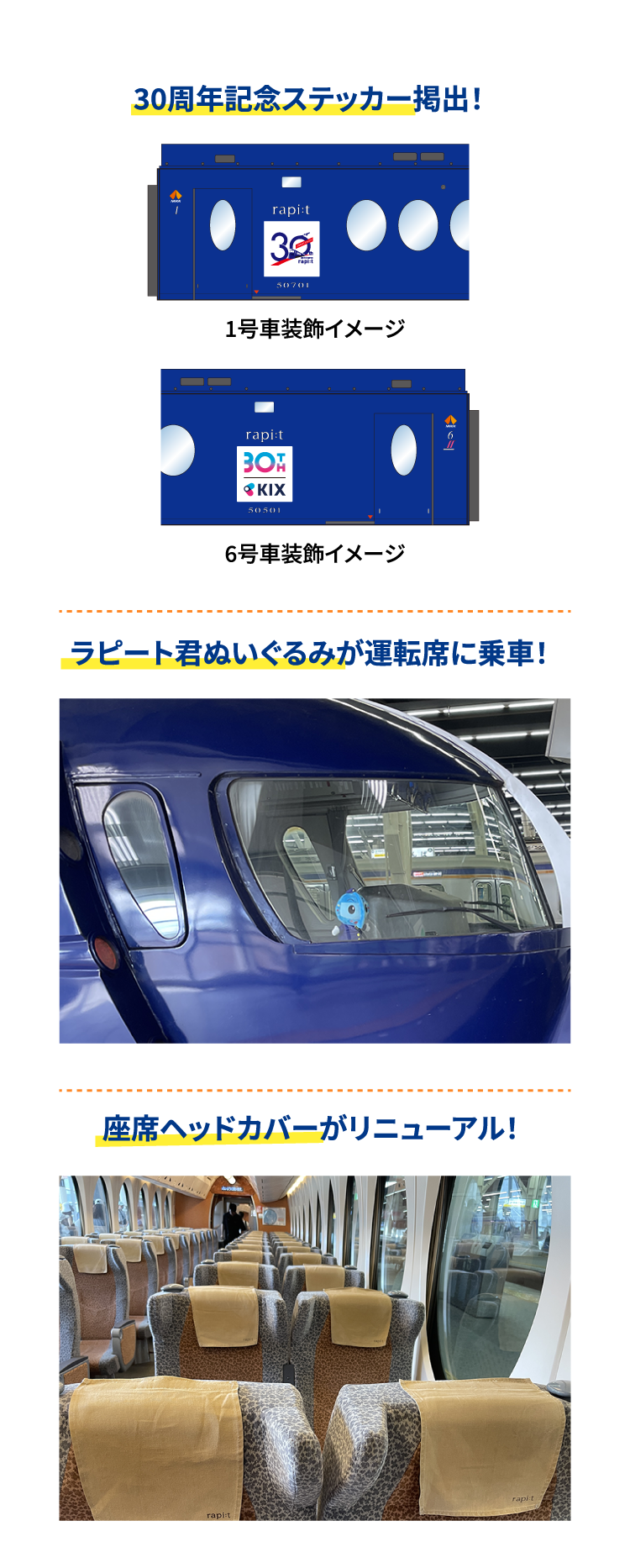 30周年記念ステッカー掲出！ ラピート君ぬいぐるみが運転席に乗車！ 座席ヘッドカバーがリニューアル！