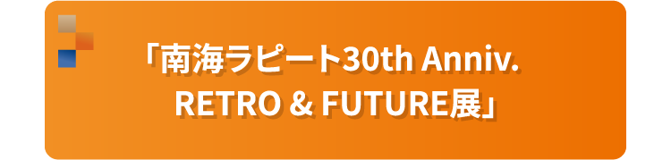 「南海ラピート30th Anniv.  RETRO & FUTURE展」