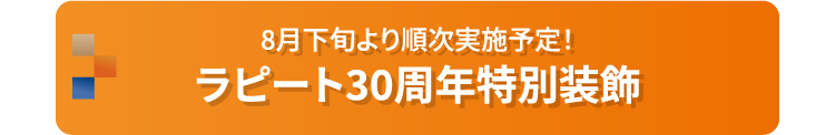 8月下旬より順次実施予定！ ラピート30周年特別装飾