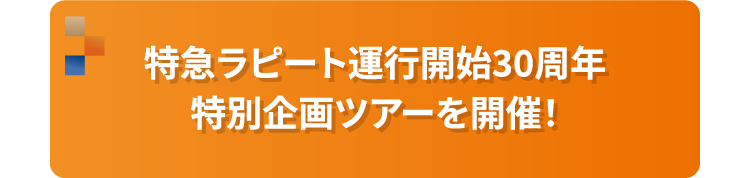 特急ラピート運行開始30周年 特別企画ツアーを開催！