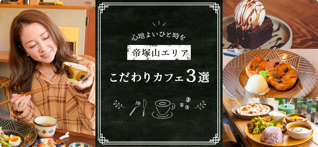 心地よいひと時を♪帝塚山エリアにある「こだわりが詰まったカフェ」3選