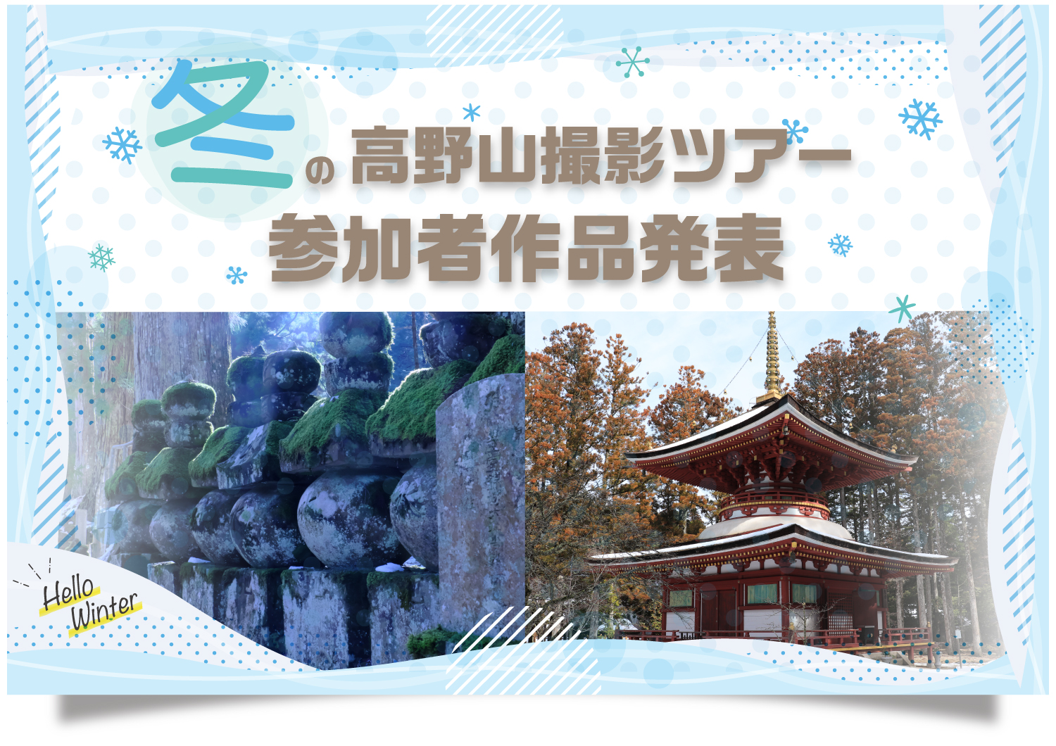 冬の高野山撮影ツアー 参加者作品発表