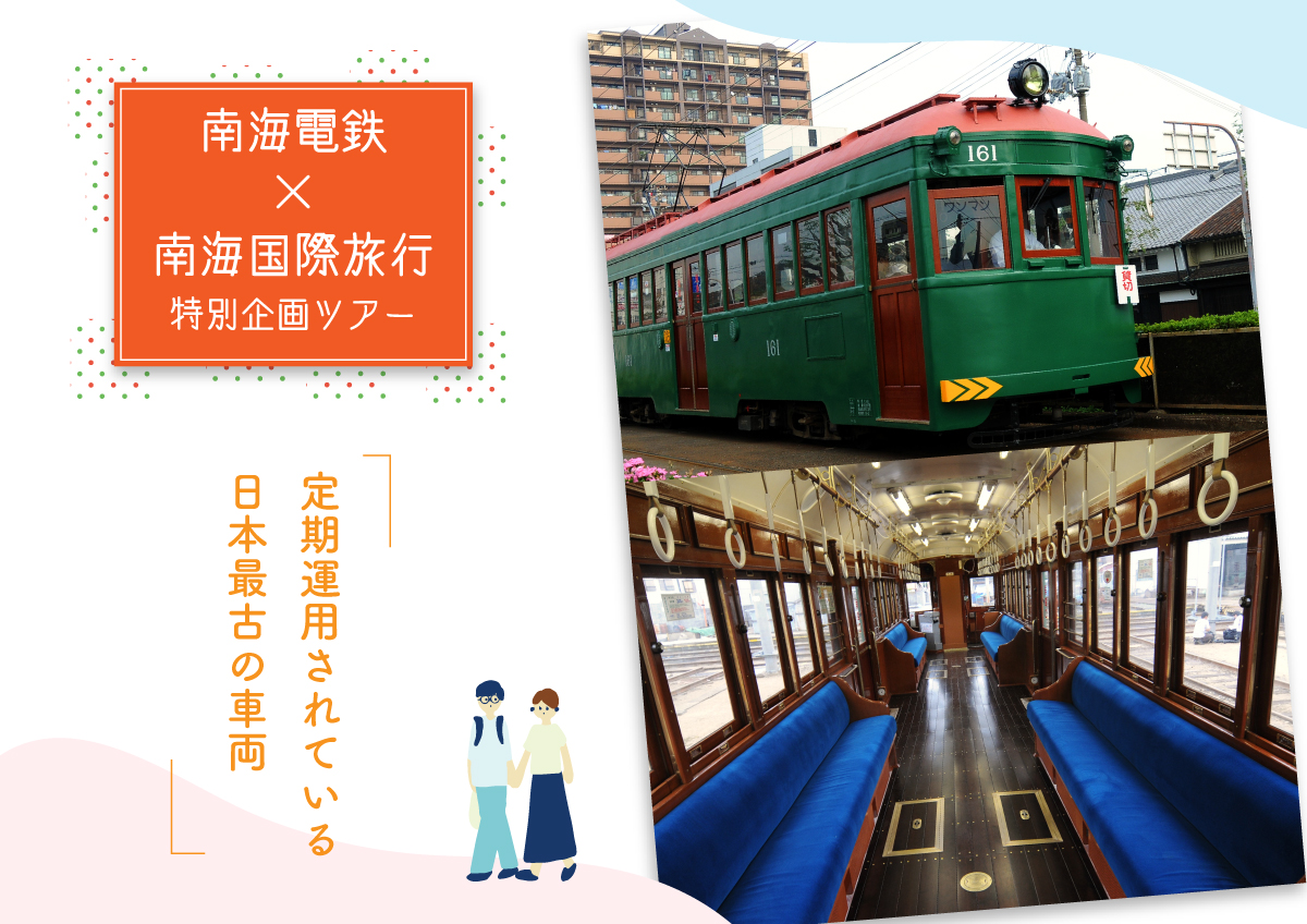 【南海電鉄×南海国際旅行特別企画ツアー】 定期運用されている日本最古の車両