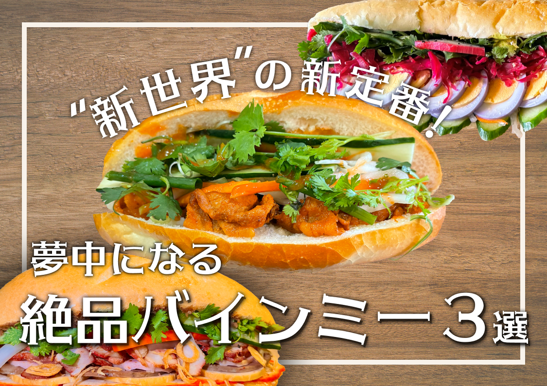 【保存版】大阪・新世界周辺で見つけた！絶品バインミー3選