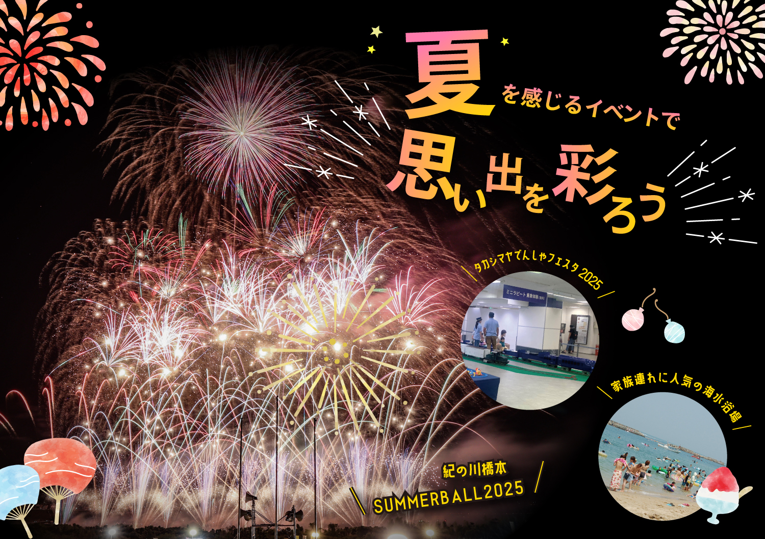 夏を感じるイベントで思い出を彩ろう