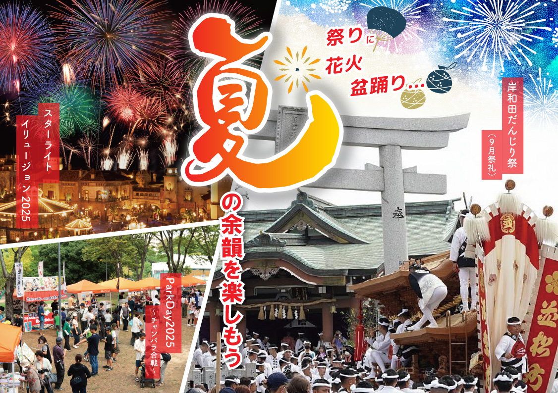 祭りに花火・盆踊り…夏の余韻を楽しもう