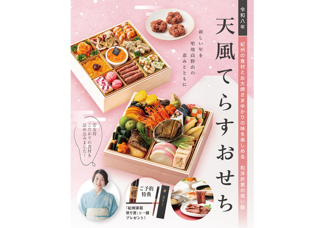 高野山から新年の福をお届け！『天風てらす』オリジナルおせち、全国予約受付スタート
